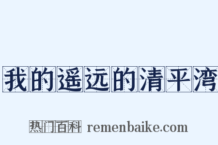 我的遥远的清平湾是什么意思的图片